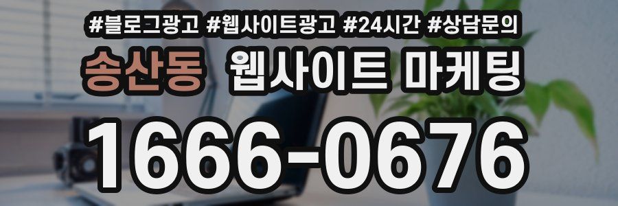 송산동 웹사이트 마케팅