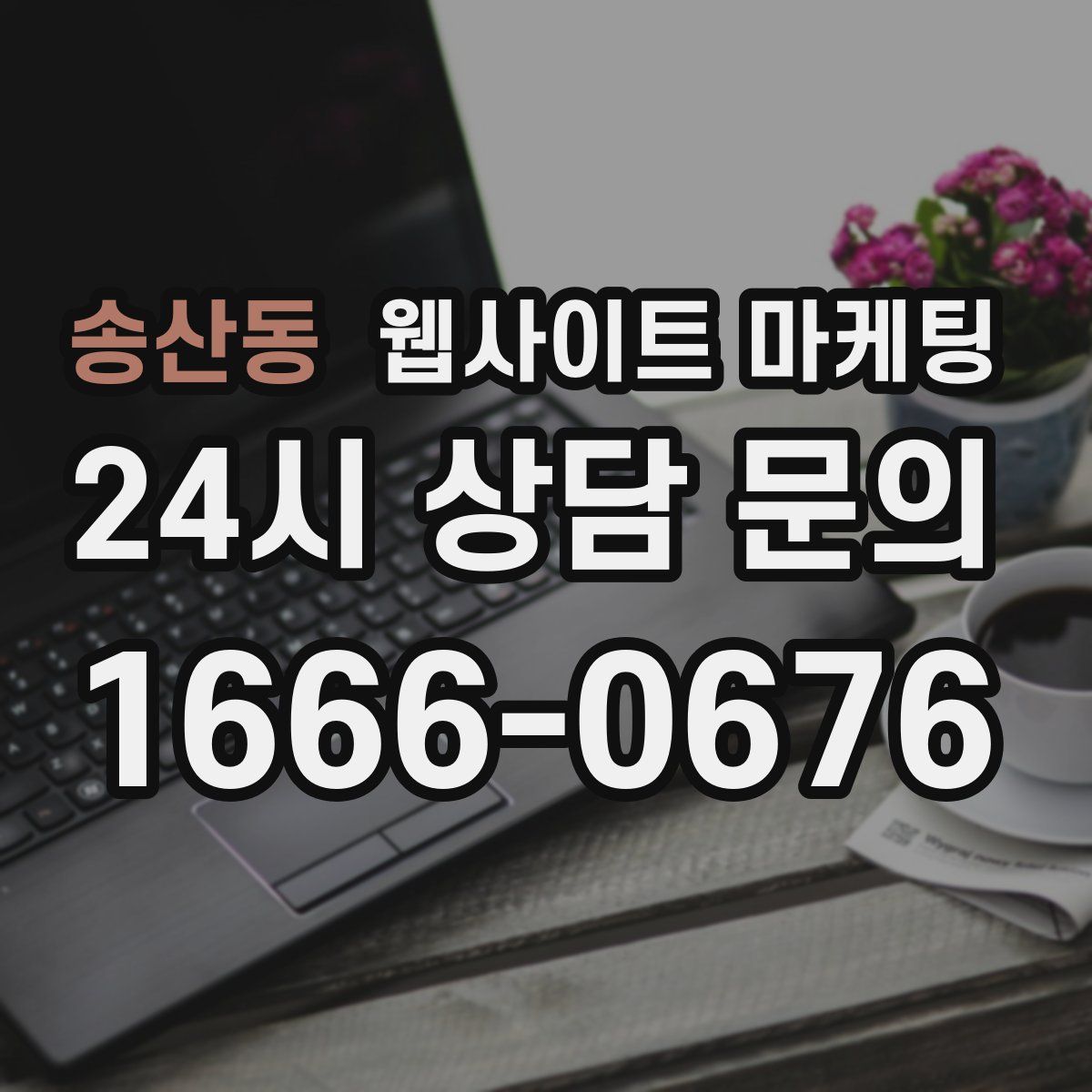 송산동 웹사이트 마케팅