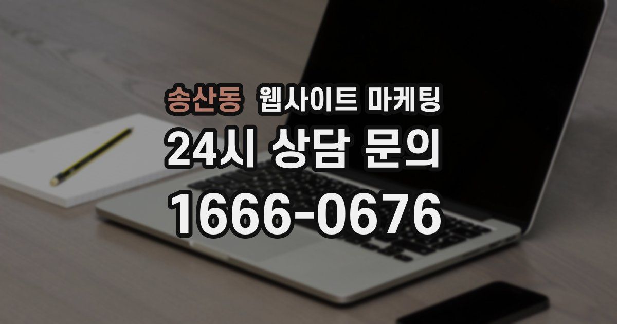 송산동 웹사이트 마케팅