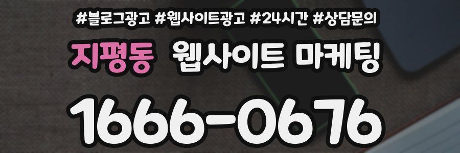 지평동 웹사이트 마케팅