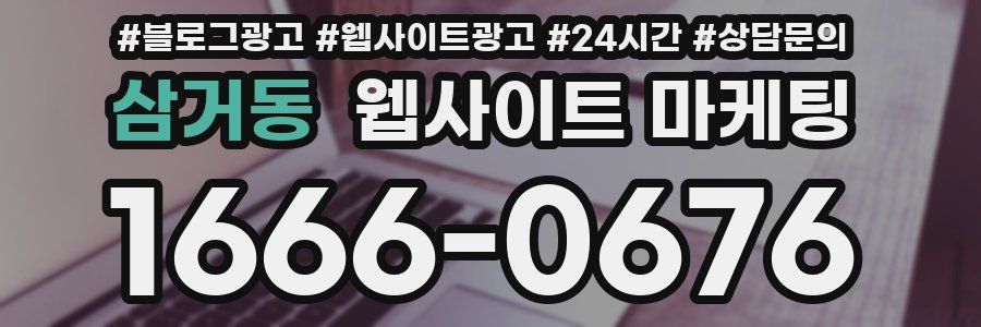 삼거동 웹사이트 마케팅