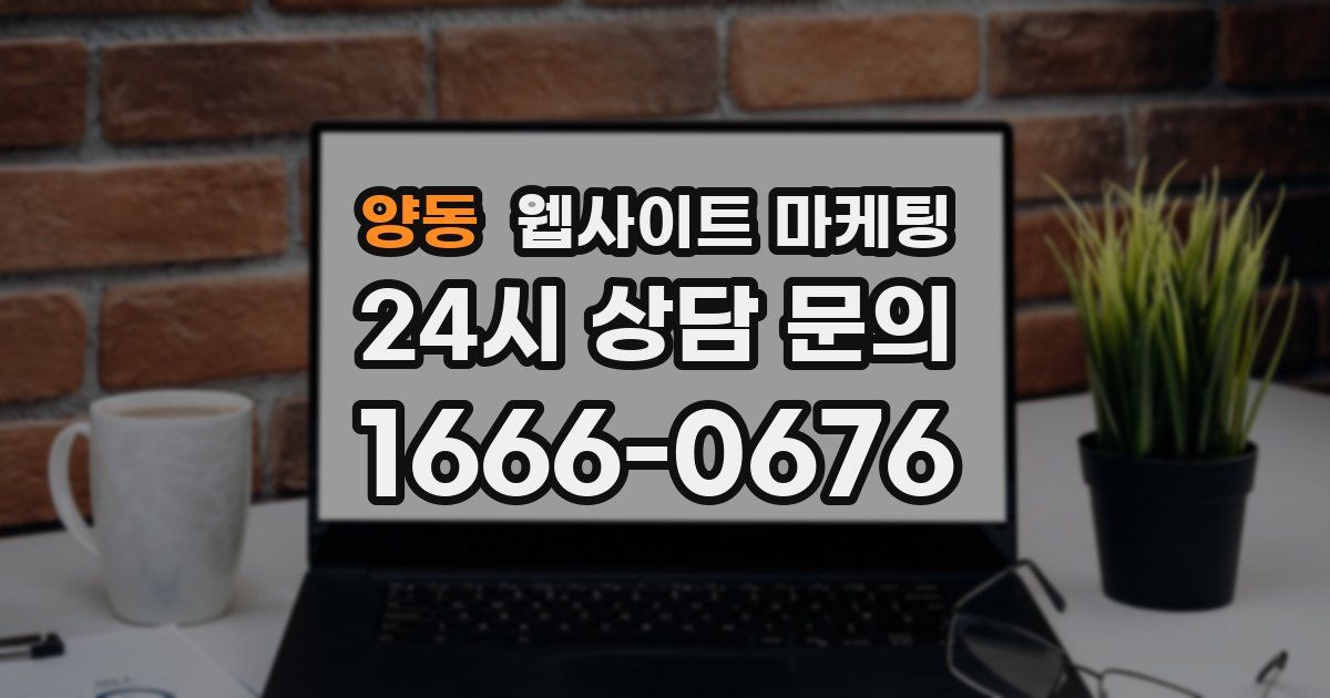 양동 웹사이트 마케팅