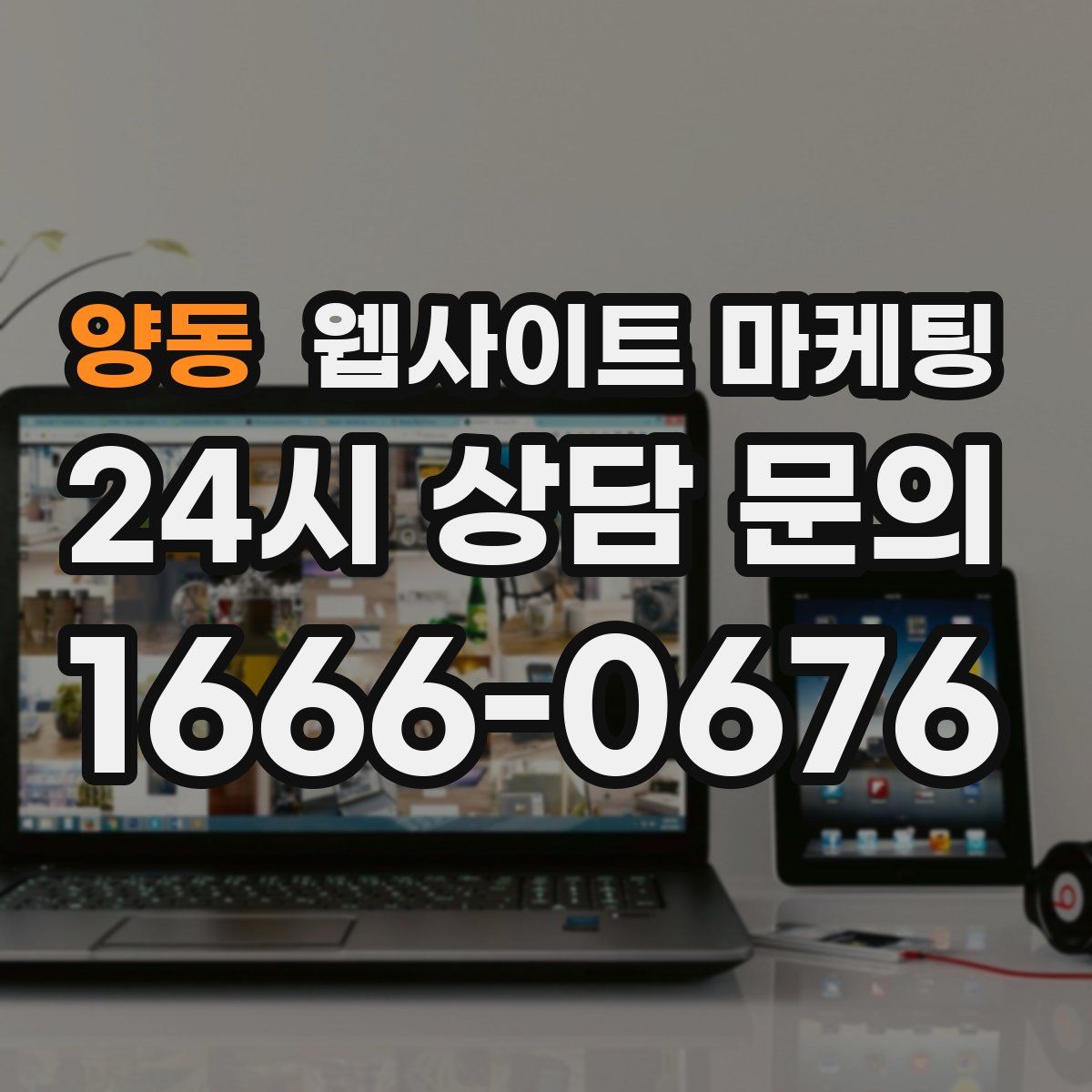 양동 웹사이트 마케팅