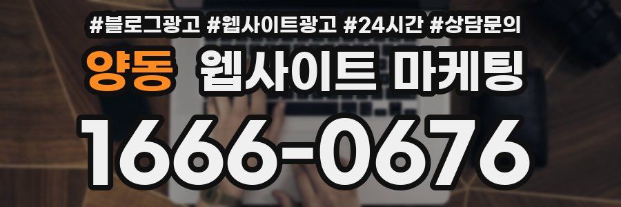 양동 웹사이트 마케팅