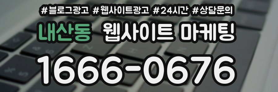 내산동 웹사이트 마케팅