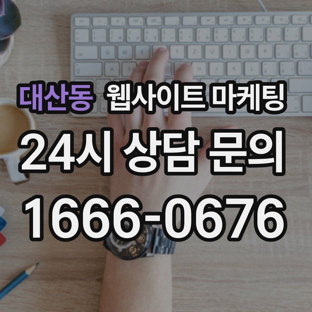 대산동 웹사이트 마케팅 지역명 + 업종 + 후기로 신뢰를 만드는 글 구성