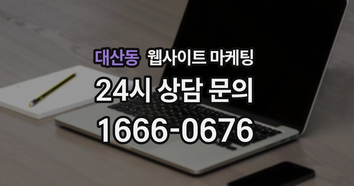 대산동 웹사이트 마케팅
