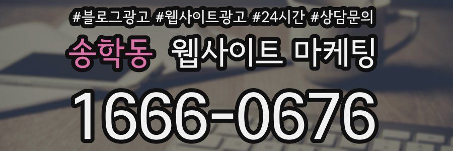 송학동 웹사이트 마케팅