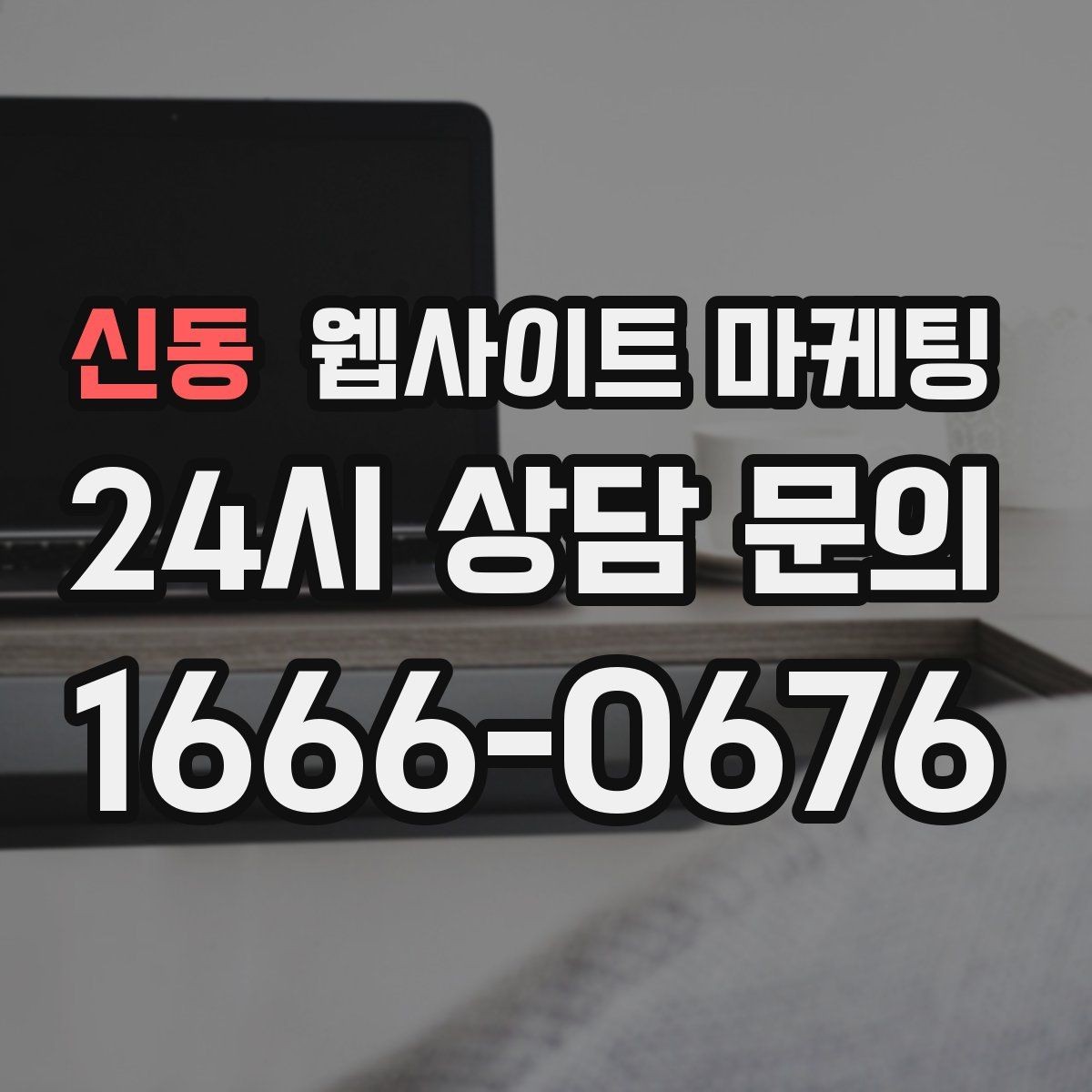 신동 웹사이트 마케팅 유입 키워드를 보고 콘텐츠 방향을 잡는 방법