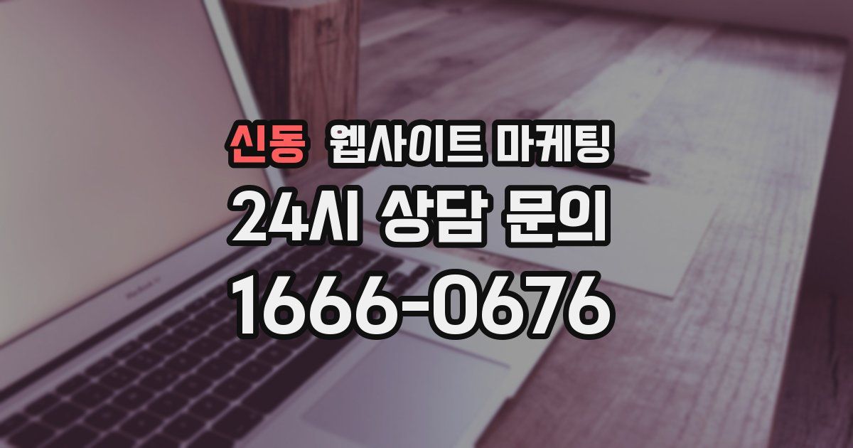신동 웹사이트 마케팅