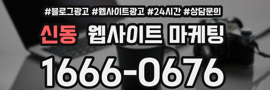 신동 웹사이트 마케팅