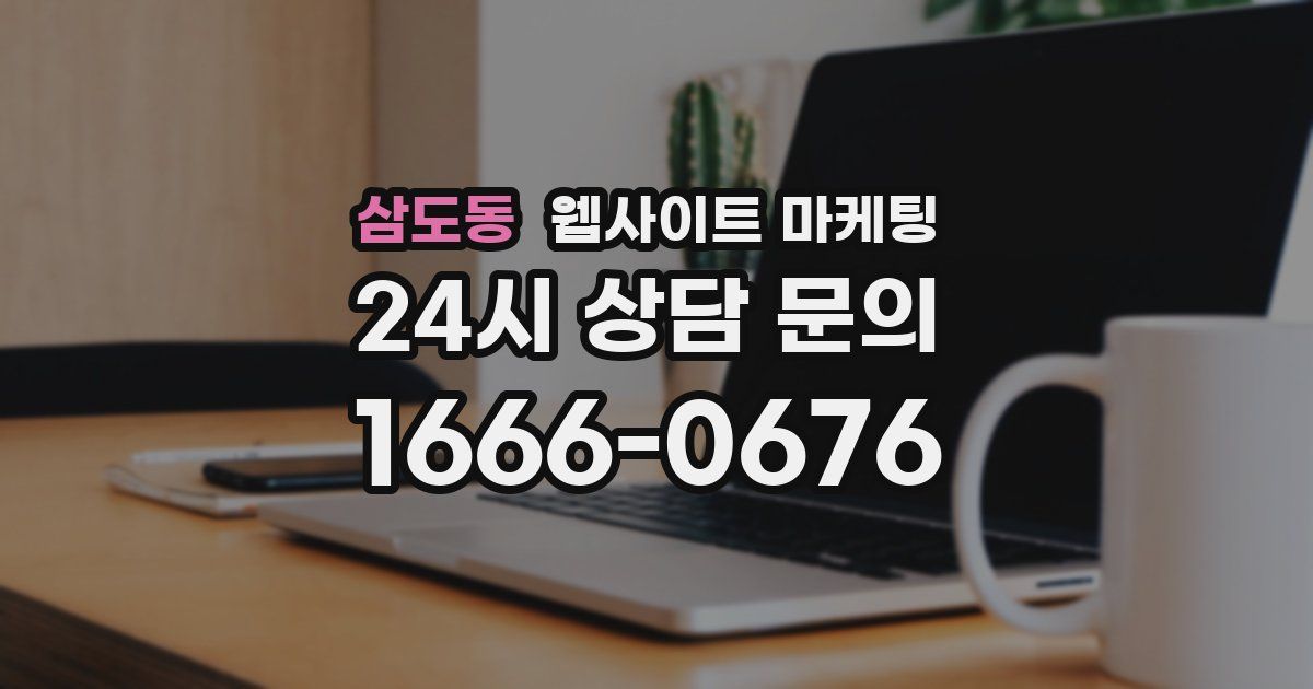 삼도동 웹사이트 마케팅