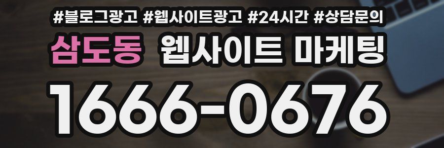 삼도동 웹사이트 마케팅