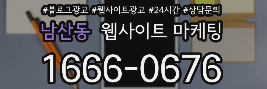 남산동 웹사이트 마케팅