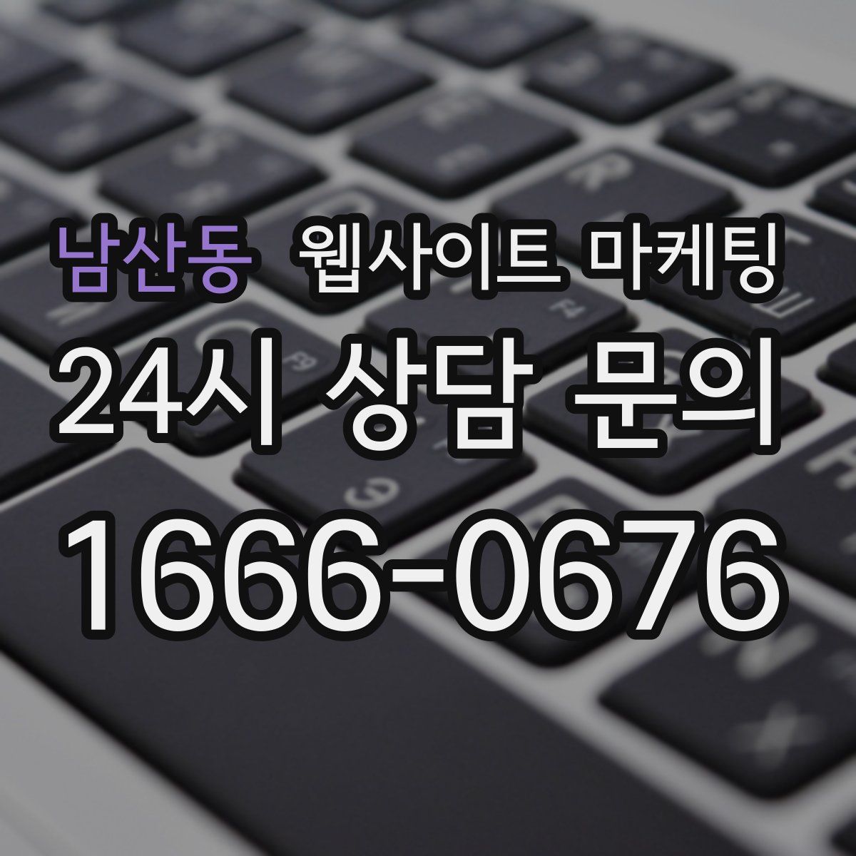 남산동 웹사이트 마케팅