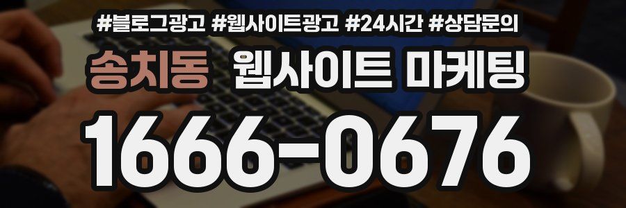 송치동 웹사이트 마케팅