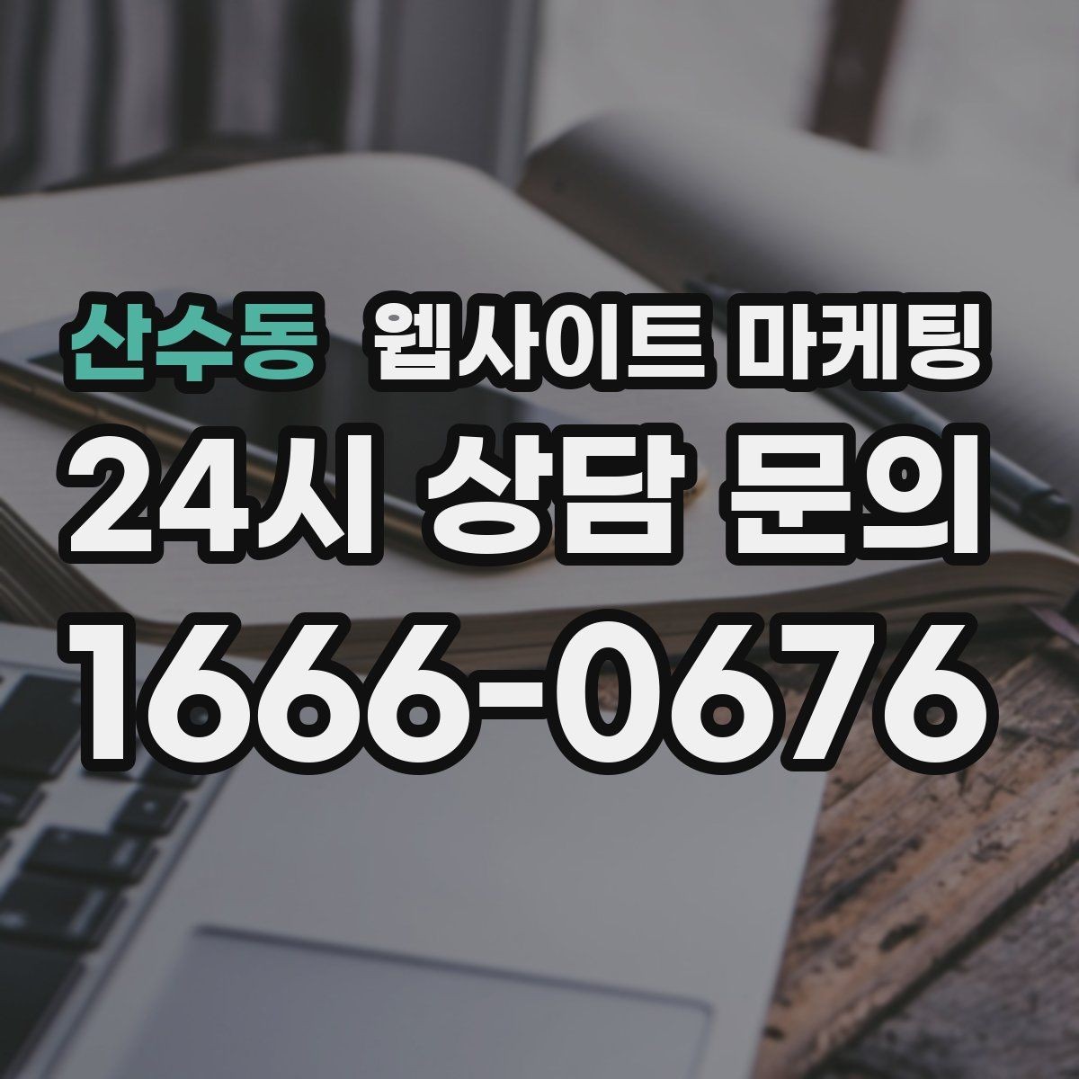 산수동 웹사이트 마케팅 비수기에 더 효과적인 정보형 키워드 글