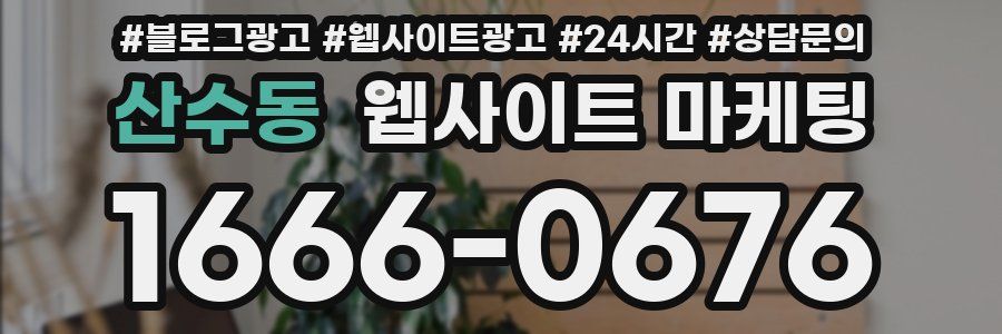 산수동 웹사이트 마케팅