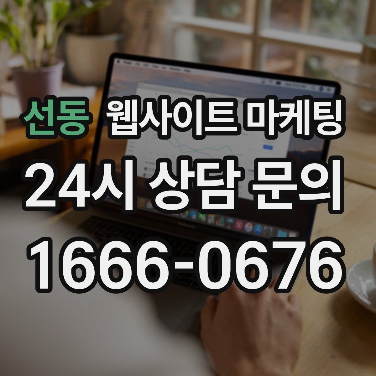 선동 웹사이트 마케팅 글 발행 후 내부 링크로 전환을 만드는 구조
