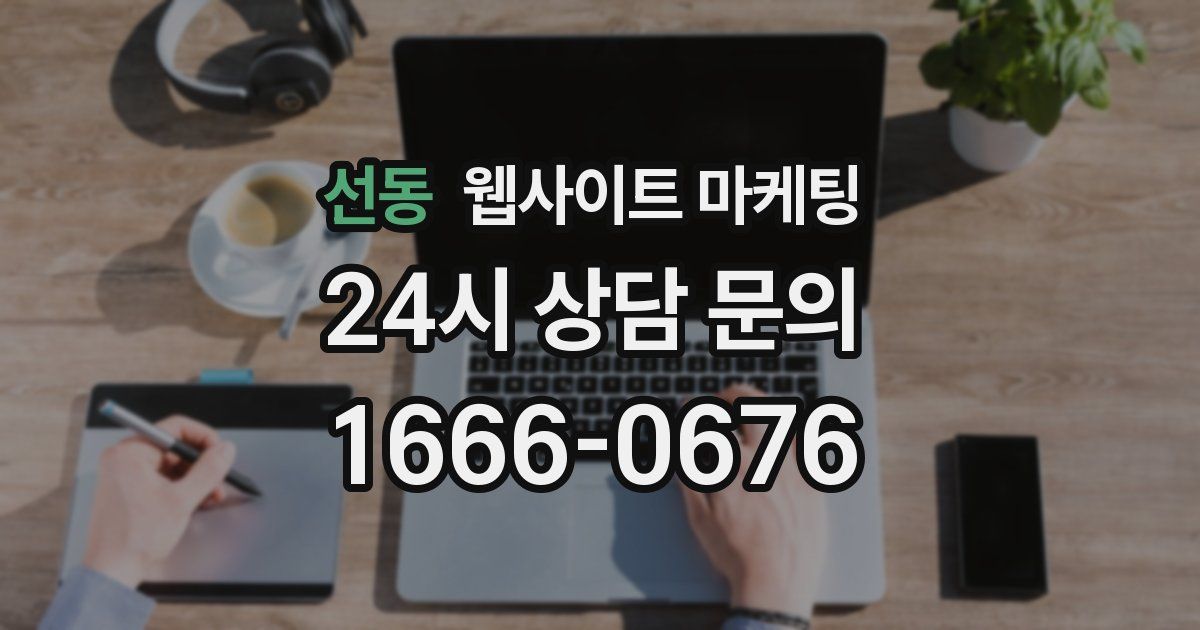 선동 웹사이트 마케팅
