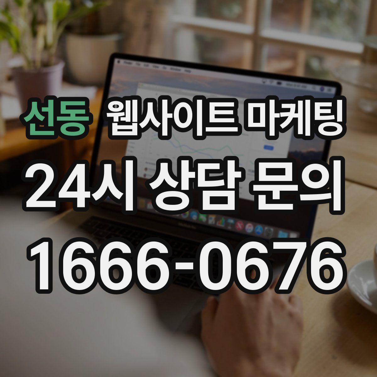 선동 웹사이트 마케팅