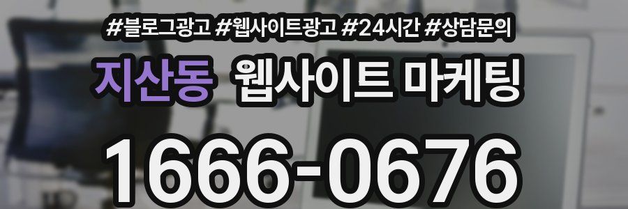 지산동 웹사이트 마케팅