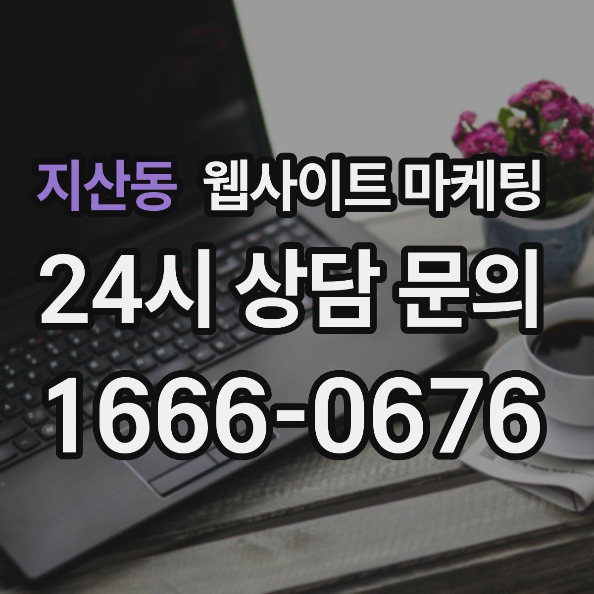 지산동 웹사이트 마케팅
