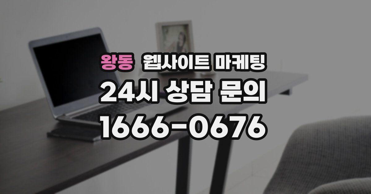 왕동 웹사이트 마케팅