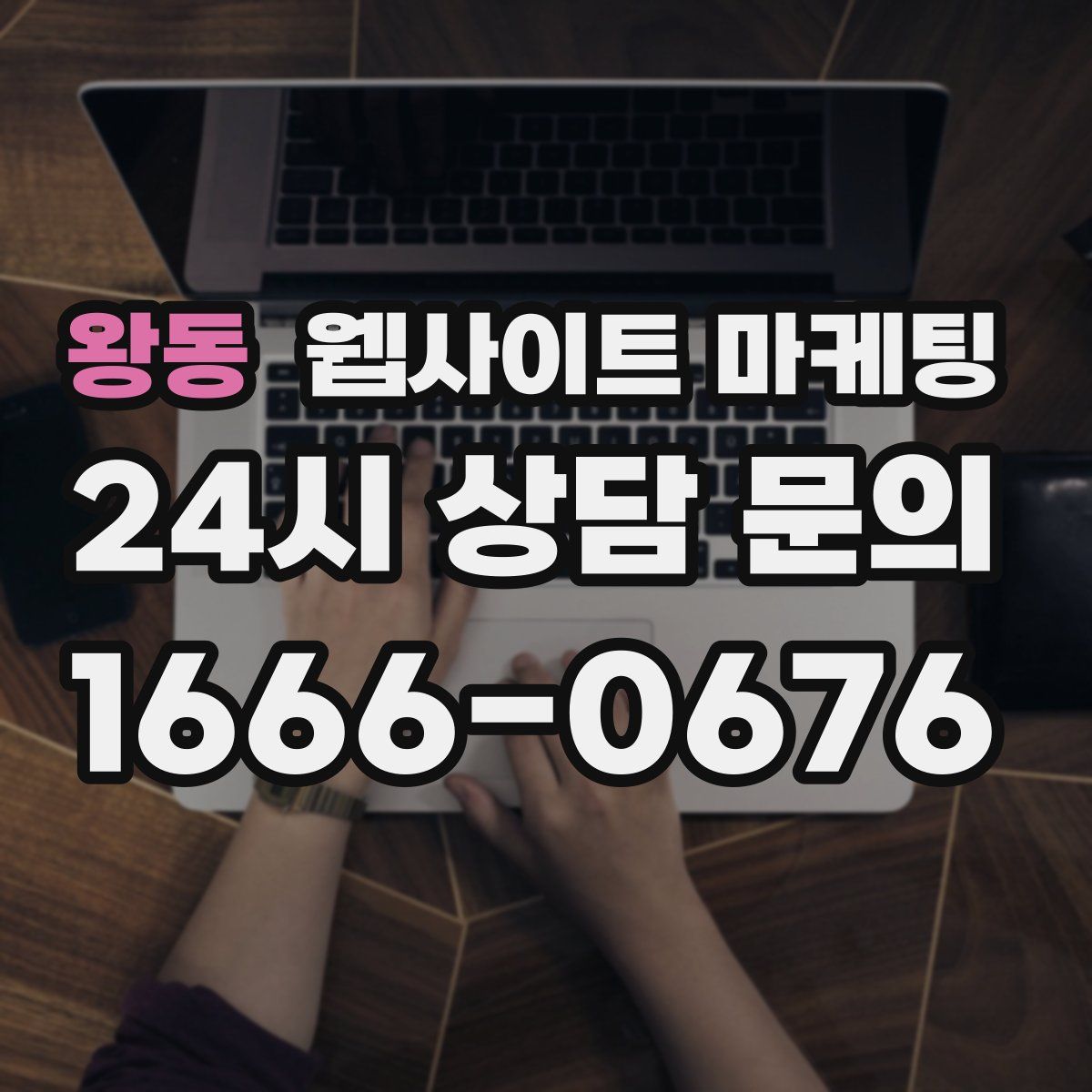 왕동 웹사이트 마케팅