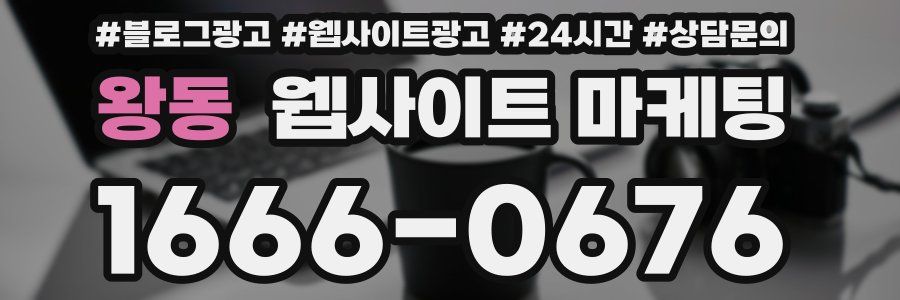 왕동 웹사이트 마케팅