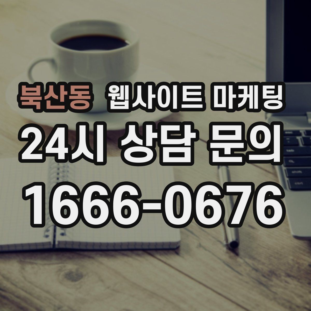 북산동 웹사이트 마케팅 운영 공지(휴무 예약)만 잘해도 클레임이 줄어든다