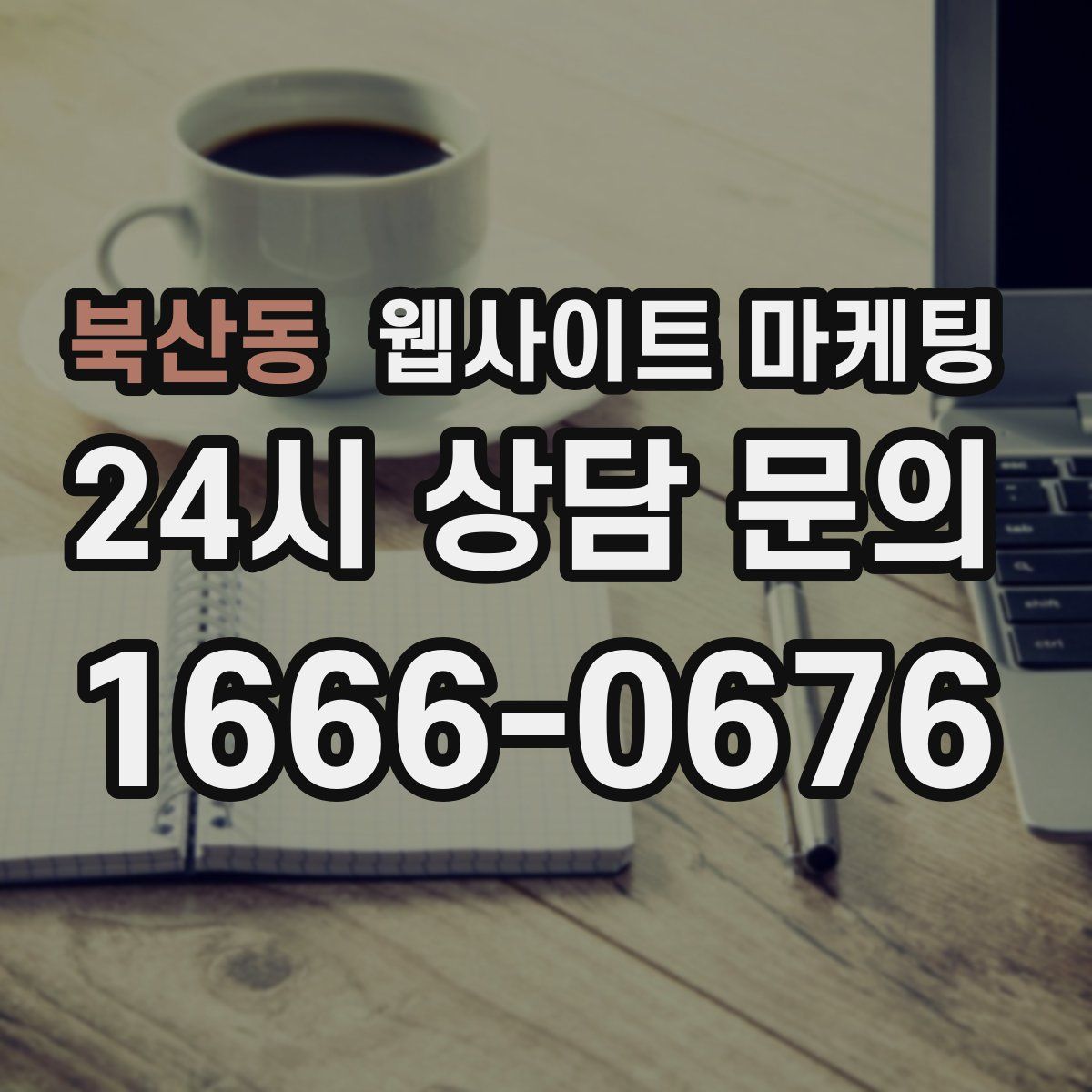 북산동 웹사이트 마케팅