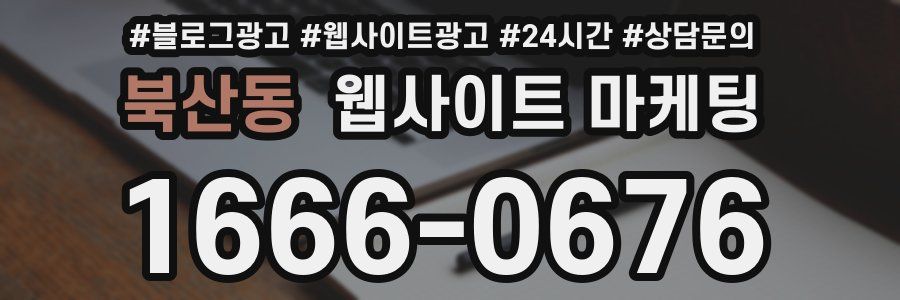 북산동 웹사이트 마케팅