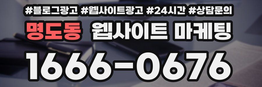 명도동 웹사이트 마케팅