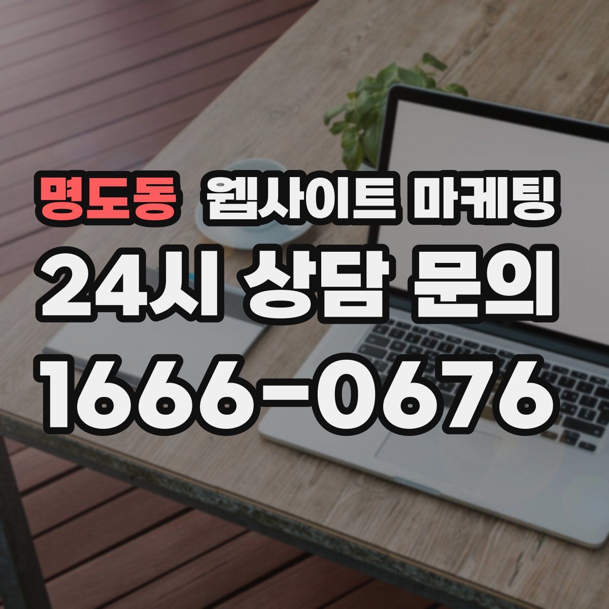 명도동 웹사이트 마케팅