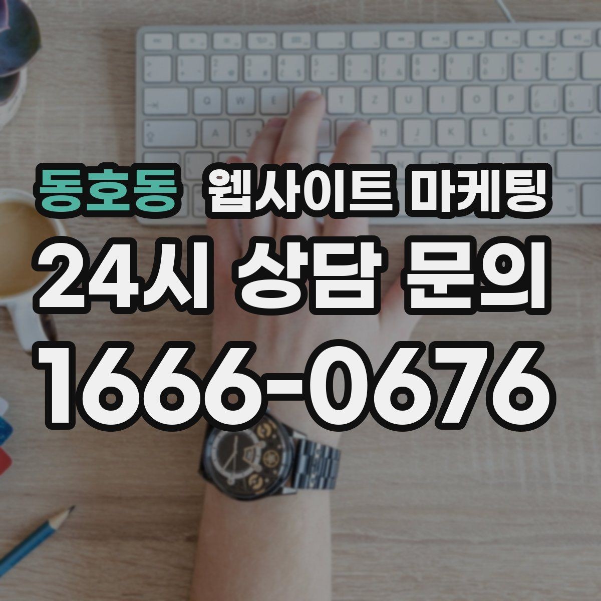 동호동 웹사이트 마케팅 같은 지역에서도 업종별로 글 방향이 달라지는 이유