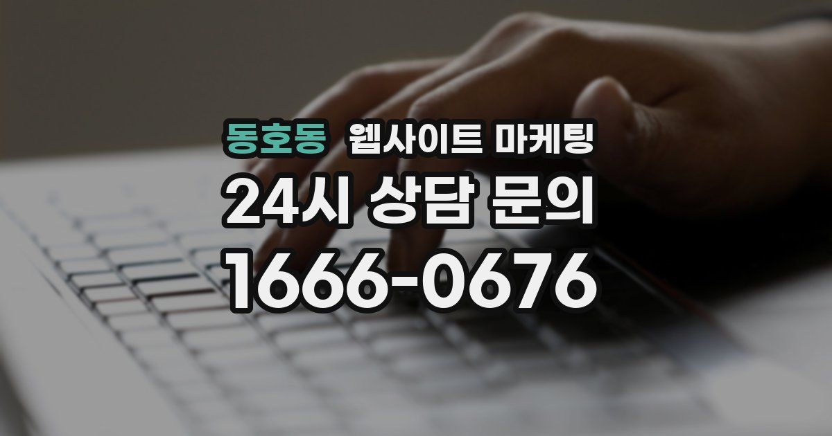 동호동 웹사이트 마케팅