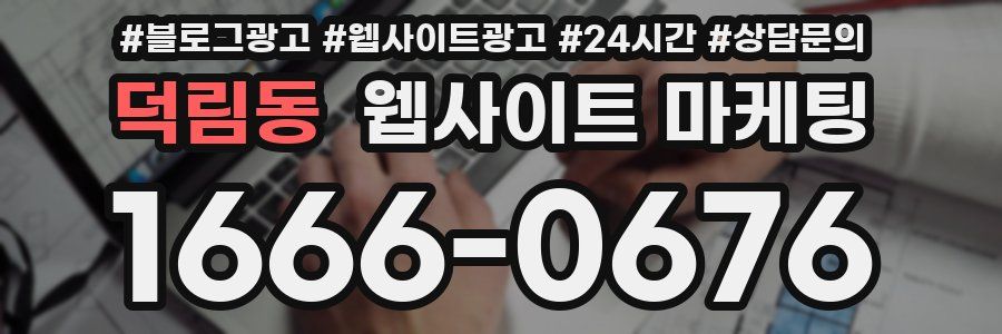 덕림동 웹사이트 마케팅