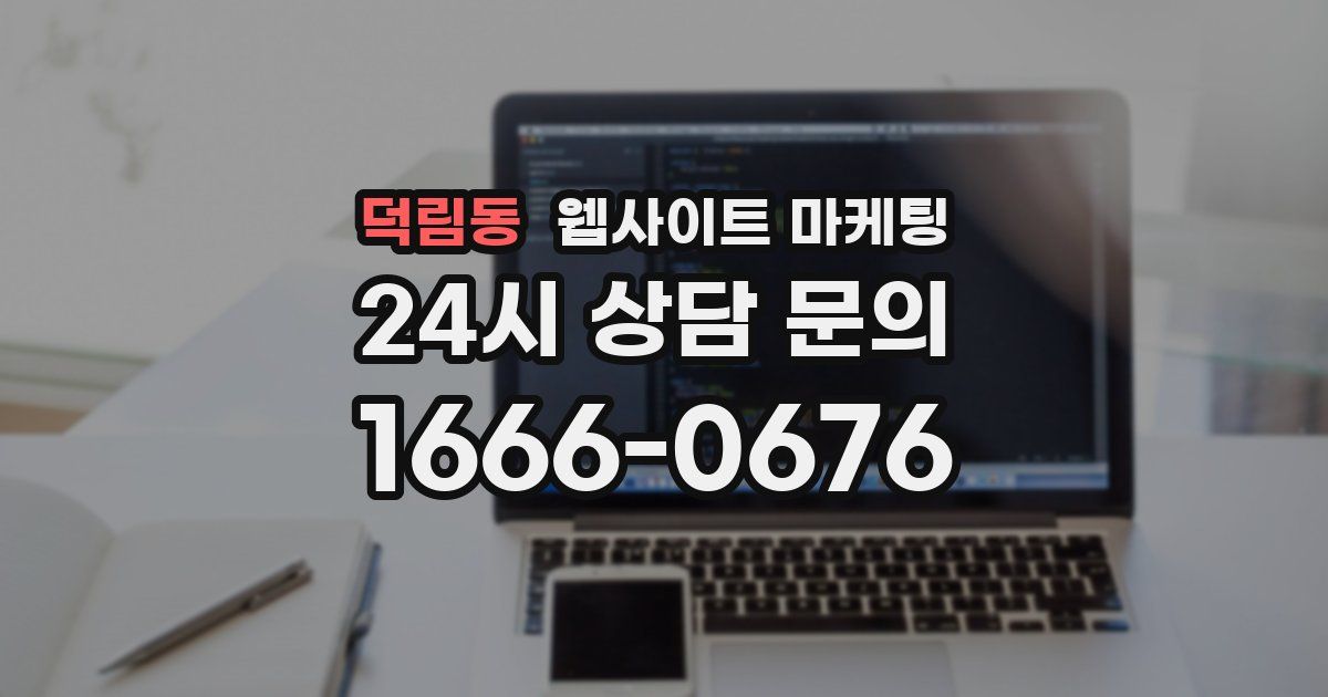 덕림동 웹사이트 마케팅