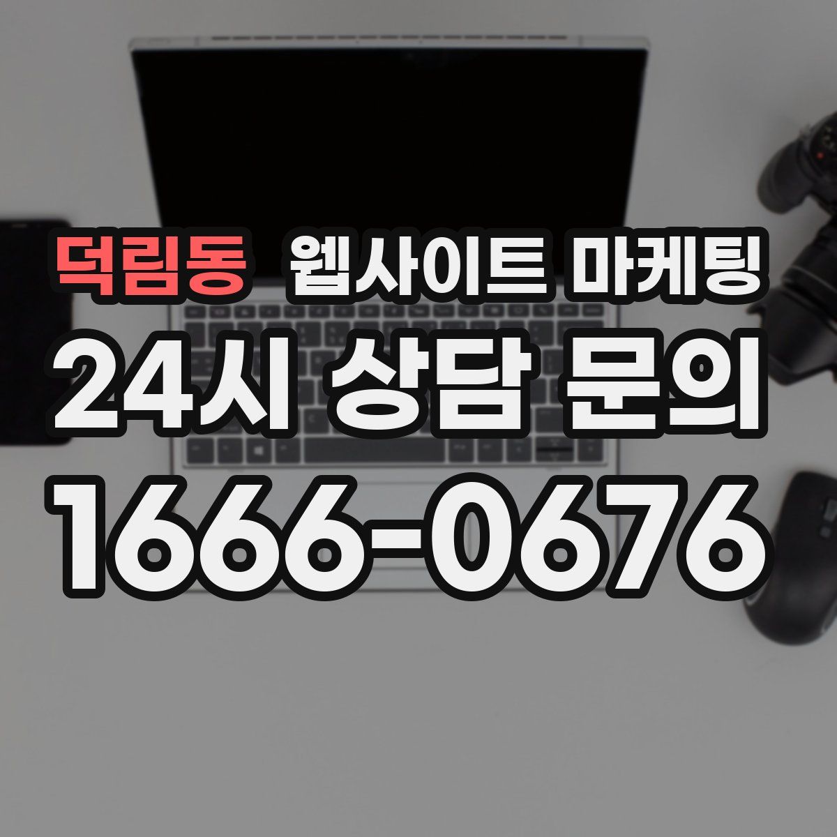 덕림동 웹사이트 마케팅