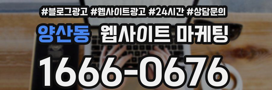 양산동 웹사이트 마케팅