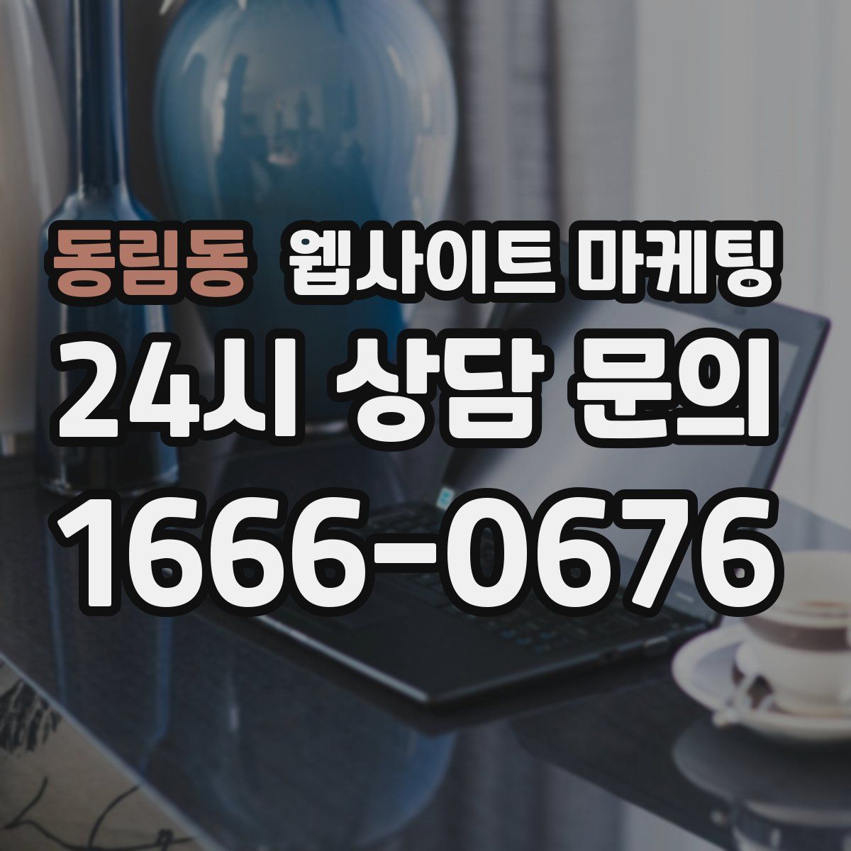 동림동 웹사이트 마케팅