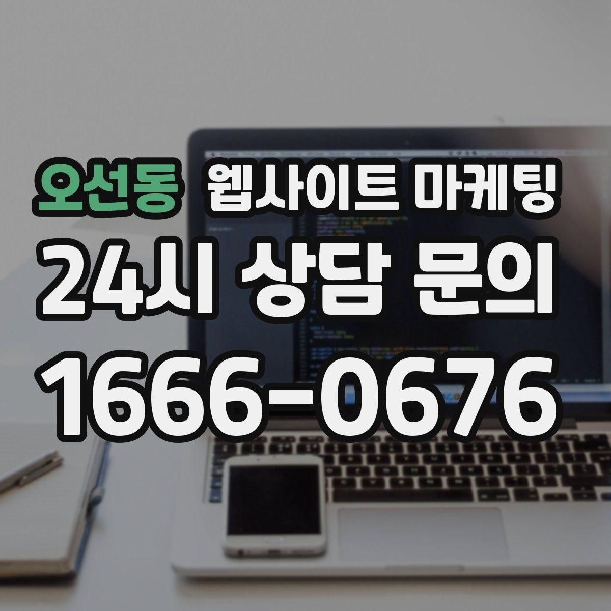오선동 웹사이트 마케팅