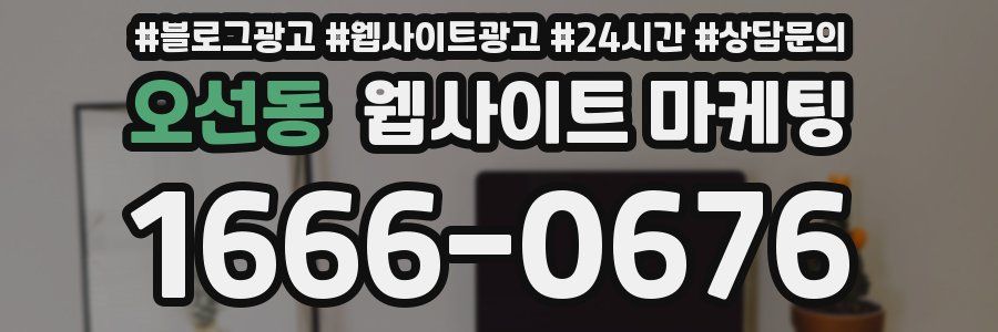 오선동 웹사이트 마케팅