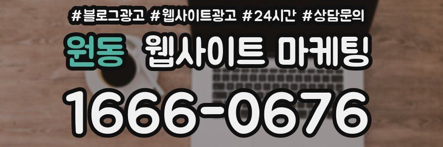 원동 웹사이트 마케팅