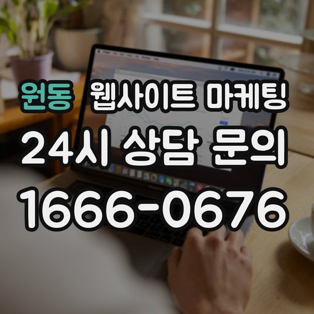 원동 웹사이트 마케팅