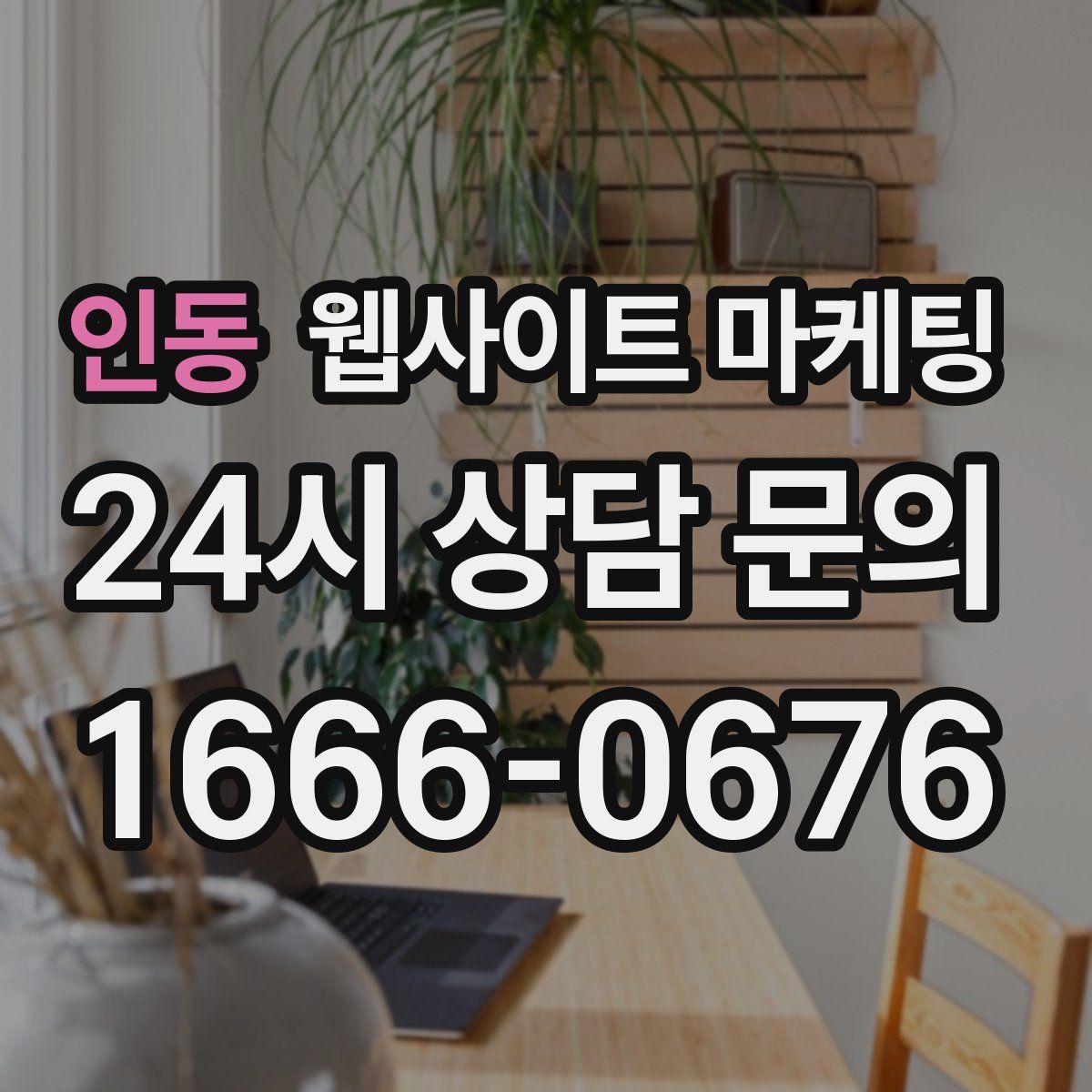 인동 웹사이트 마케팅