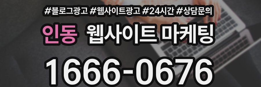 인동 웹사이트 마케팅