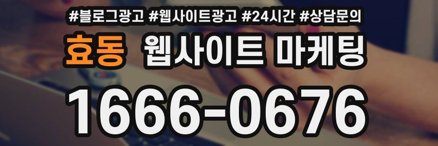 효동 웹사이트 마케팅