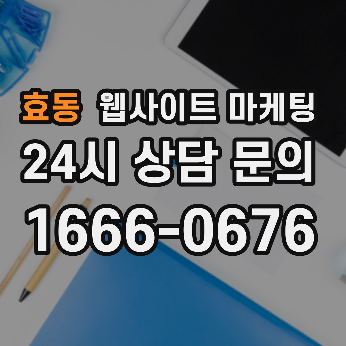 효동 웹사이트 마케팅